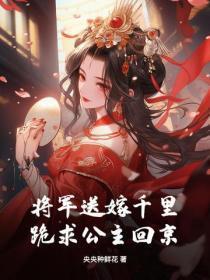 将军送嫁千里,跪求公主回京 将军送嫁千里,跪求公主回京
