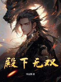 殿下无双 殿下无双