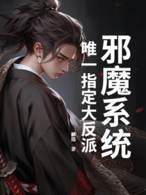 邪魔系统:唯一指定大反派 邪魔系统:唯一指定大反派