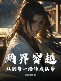 两界穿越:从倒爷一路修成仙帝 两界穿越:从倒爷一路修成仙帝