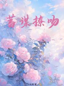 蓄谋撩吻 蓄谋撩吻