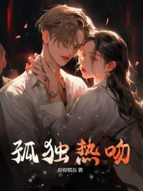 孤独热吻 孤独热吻