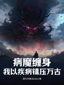 病魔缠身,我以疾病镇压万古 病魔缠身,我以疾病镇压万古