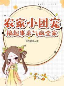 农家小团宠,搞起事来气疯全家! 农家小团宠,搞起事来气疯全家!