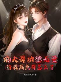 前夫哥功德无量,借我画点符怎么了? 前夫哥功德无量,借我画点符怎么了?