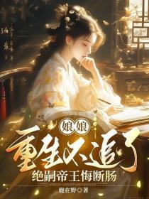 娘娘重生不追了,绝嗣帝王悔断肠 娘娘重生不追了,绝嗣帝王悔断肠