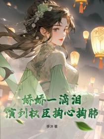 娇娇一滴泪,演到权臣掏心掏肺 娇娇一滴泪,演到权臣掏心掏肺