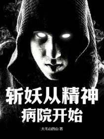斩妖从精神病院开始 斩妖从精神病院开始