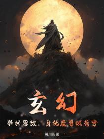 玄幻:举世皆敌,身化魔尊战苍穹! 玄幻:举世皆敌,身化魔尊战苍穹!