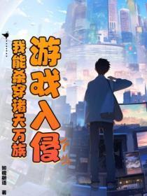 游戏入侵:我能杀穿诸天万族 游戏入侵:我能杀穿诸天万族