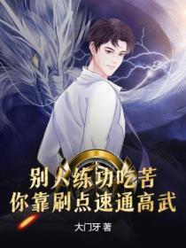 别人练功吃苦,你靠刷点速通高武 别人练功吃苦,你靠刷点速通高武
