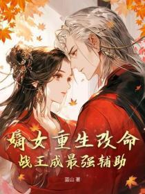 嫡女重生改命,战王成最强辅助 嫡女重生改命,战王成最强辅助