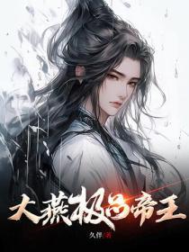 大燕极品帝王 大燕极品帝王