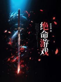 生存的选择游戏