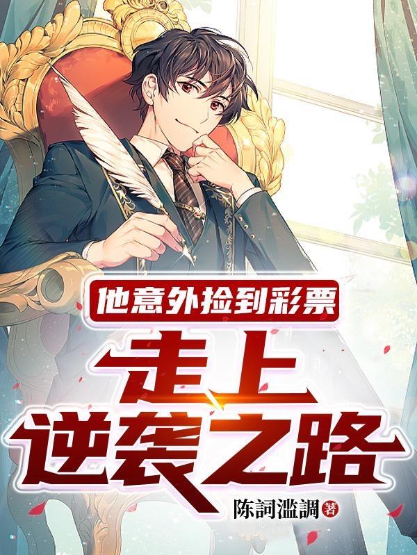 他意外捡到彩票,走上逆袭之路 他意外捡到彩票,走上逆袭之路