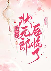 退亲后状元郎后悔了 退亲后状元郎后悔了