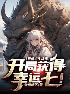 巨兽求生战场:开局获得幸运七! 巨兽求生战场:开局获得幸运七!