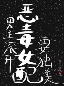 女配只想好好修炼 女配只想好好修炼