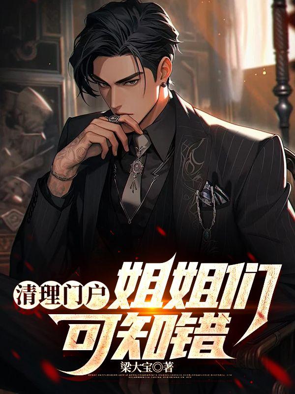 清理门户:姐姐们可知错 清理门户:姐姐们可知错