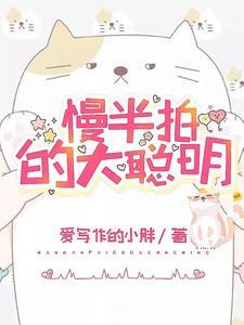 慢半拍的大聪明 慢半拍的大聪明