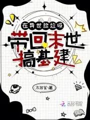 在异世捡垃圾,带回末世搞基建 在异世捡垃圾,带回末世搞基建