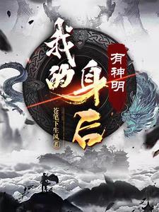 我的身后有神明 我的身后有神明