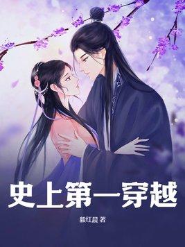 史上第一穿越 史上第一穿越