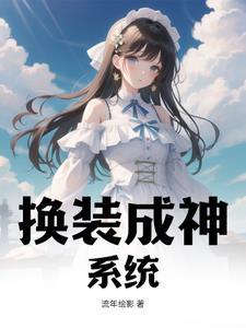 换装成神系统! 换装成神系统!