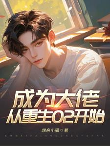 成为大佬,从重生02开始 成为大佬,从重生02开始