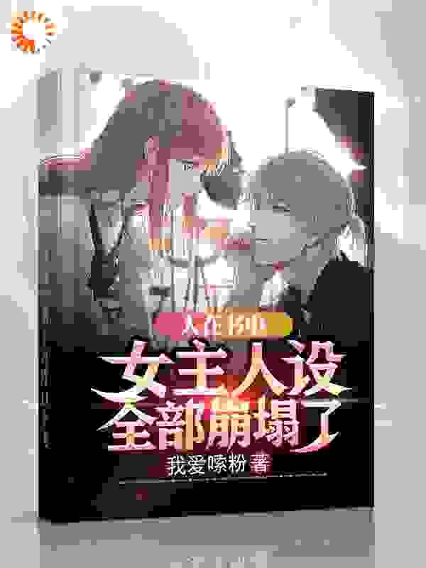 人在书中,女主人设全部崩塌了 人在书中,女主人设全部崩塌了