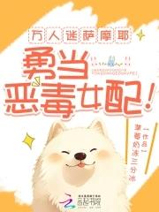 万人迷萨摩耶,勇当恶毒女配! 万人迷萨摩耶,勇当恶毒女配!