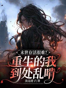 末世存活很难?重生的我到处乱啃 末世存活很难?重生的我到处乱啃