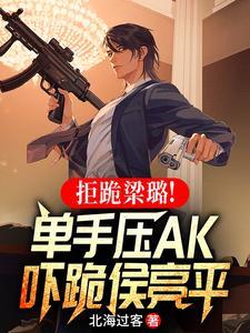 拒跪梁璐!单手压AK吓跪侯亮平 拒跪梁璐!单手压AK吓跪侯亮平
