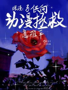 综漫:子供向动漫拯救意难平 综漫:子供向动漫拯救意难平