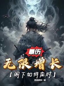暴伤无限增长,阁下如何应对? 暴伤无限增长,阁下如何应对?