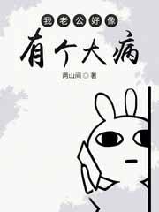 我老公好像有那个大病 我老公好像有那个大病