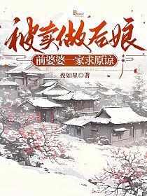 快穿宠夫系统宿主有点冷 絮婳