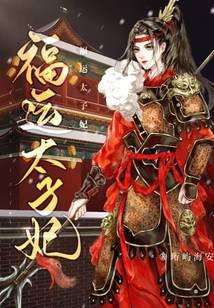 福运太子妃 福运太子妃