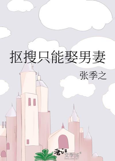 抠搜只能娶男妻 抠搜只能娶男妻